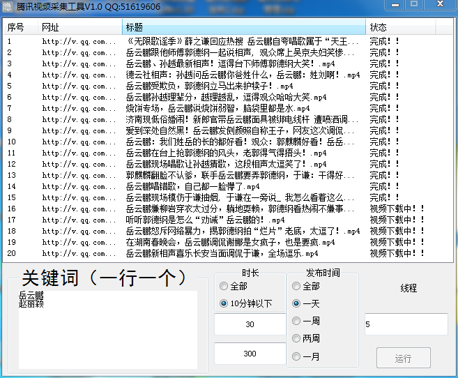 腾讯视频按关键词采集工具V1.0.png