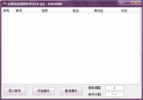 企鹅信息提取软件V1.0