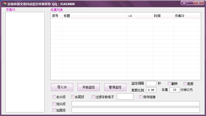 企鹅文章自动监控采集软件V1.1