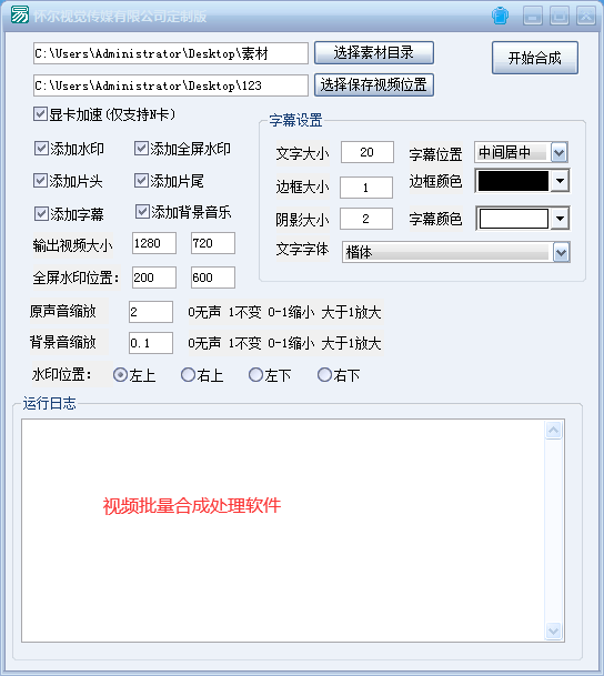 视频批量合成处理软件