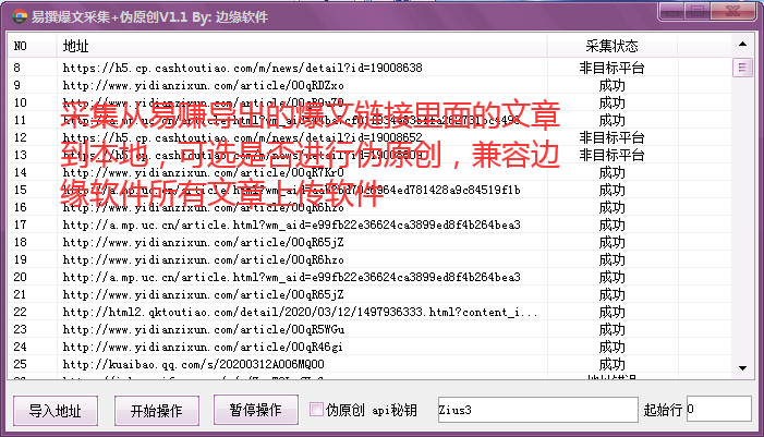 易赚爆文采集软件.png