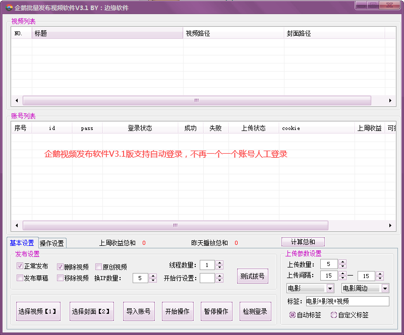 企鹅视频批量上传软件|企鹅批量上传发布软件，企鹅视频上传软件