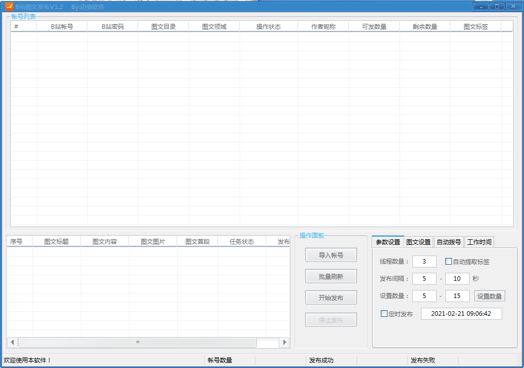 b站文章上传软件V1.3，b站文章批量发布软件V1.3