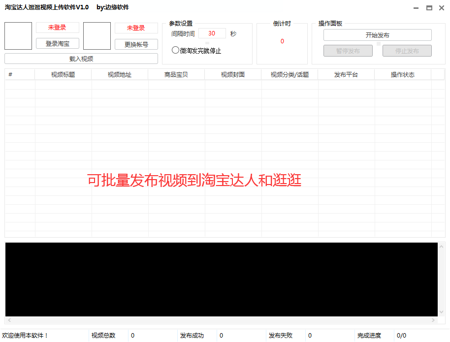 淘宝达人逛逛视频发布软件