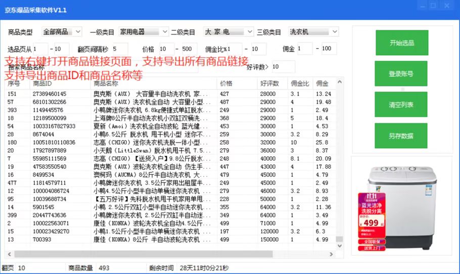 京东爆款商品采集软件，京东爆品采集软件